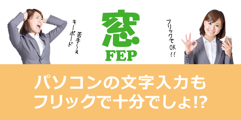 窓FEP（まどふぇっぷ）の説明画像