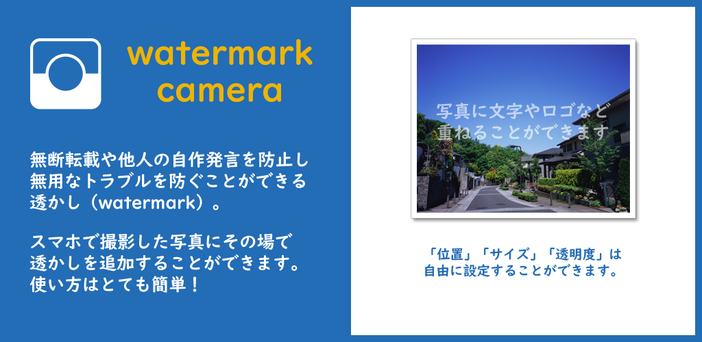 WatermarkCamera（ウォーターマークカメラ）の説明画像